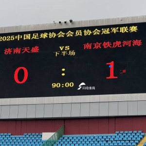 中冠联赛总决赛：济南天盛队0-1不敌南京铁虎河海队